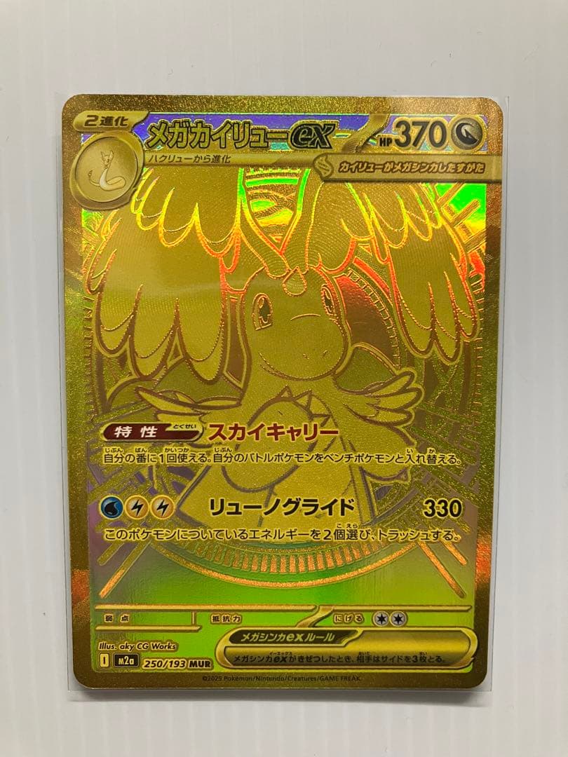 ポケモンカード メガカイリューex mur