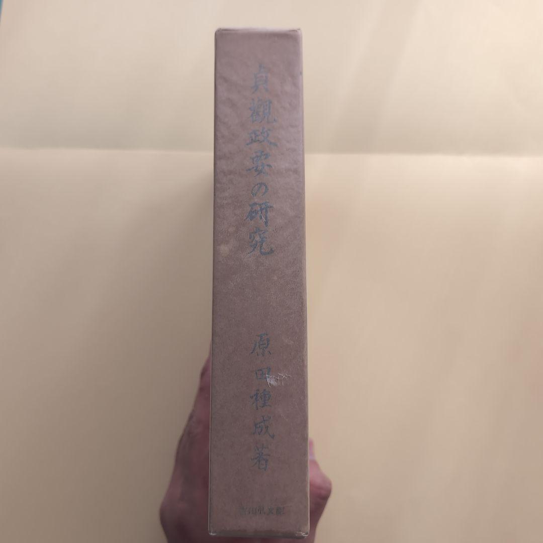 《希少本》貞観政要の研究 原田種成／吉川弘文館【東洋政治思想・中国史】