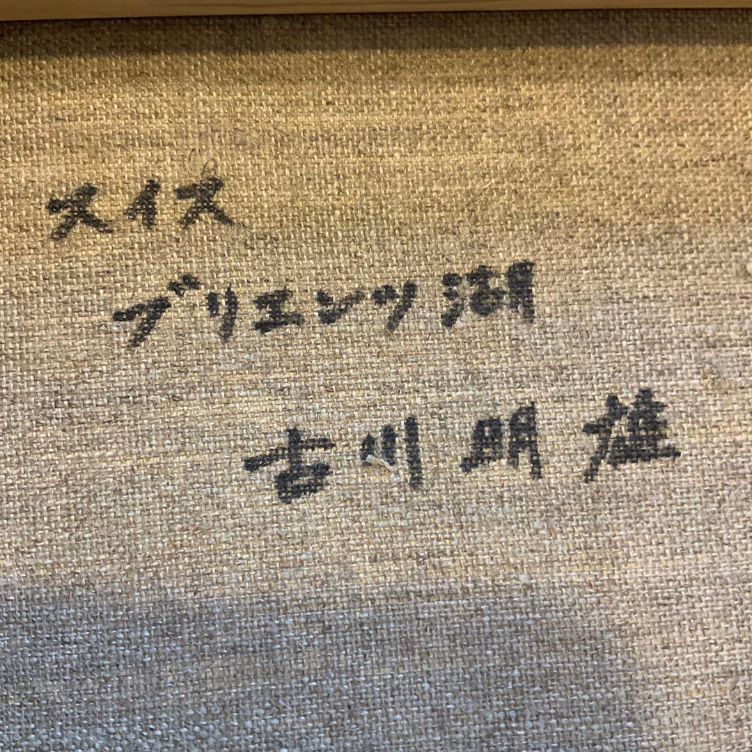 絵画　古川 明雄「スイス　ブリエンツ湖」 風景画　SM 額装　油彩画　肉筆