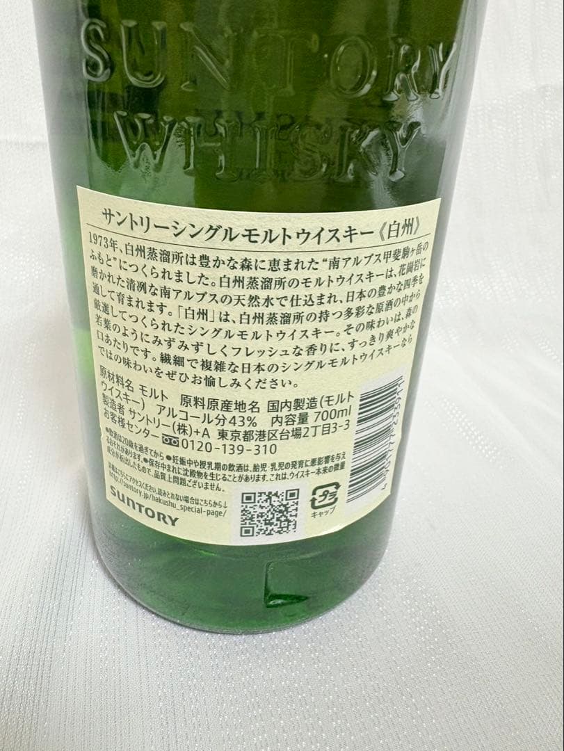 白州 未開封品 700ml