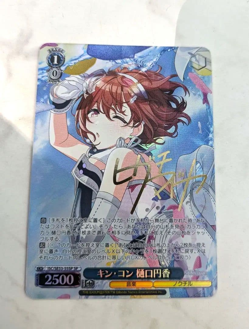 ヴァイス キン・コン 樋口円香 SP シャニマス