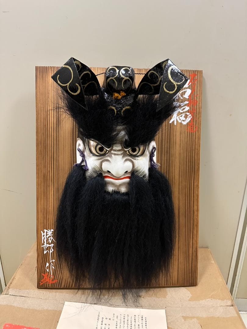 未使用 石見神楽面 鍾馗 柿田勝郎作 招福 神楽面 お面 能面 共箱 縁起物