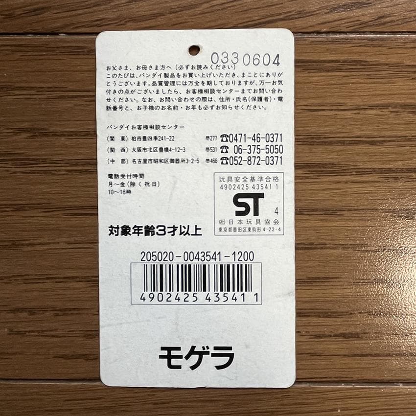 1994年 バンダイ ソフビ 東宝怪獣シリーズ タグ付き モゲラ