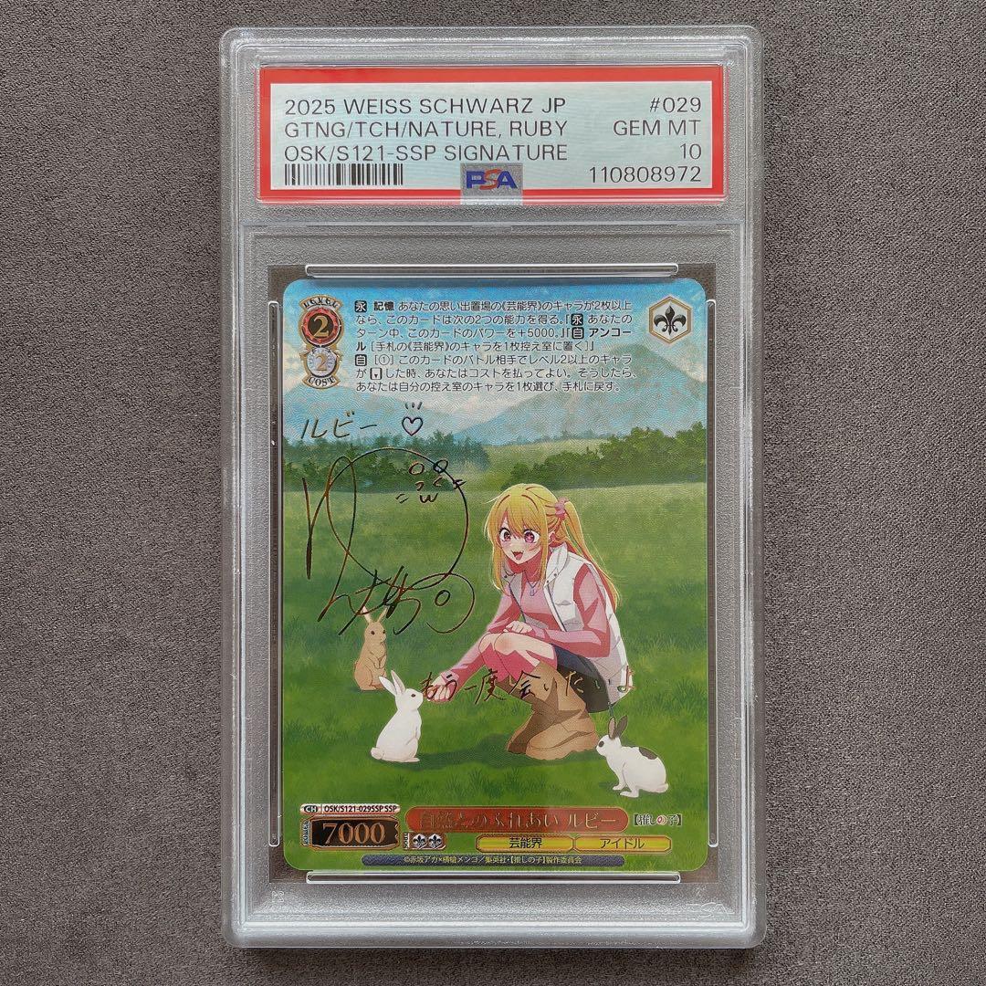【PSA10】自然とのふれあい ルビー SSP サイン 推しの子 b225