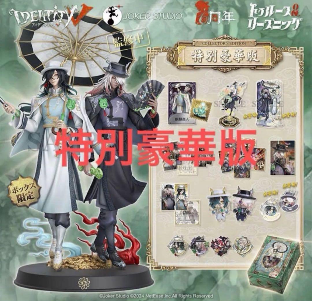 第五人格6周年オフラインパック限定 [特別豪華版]