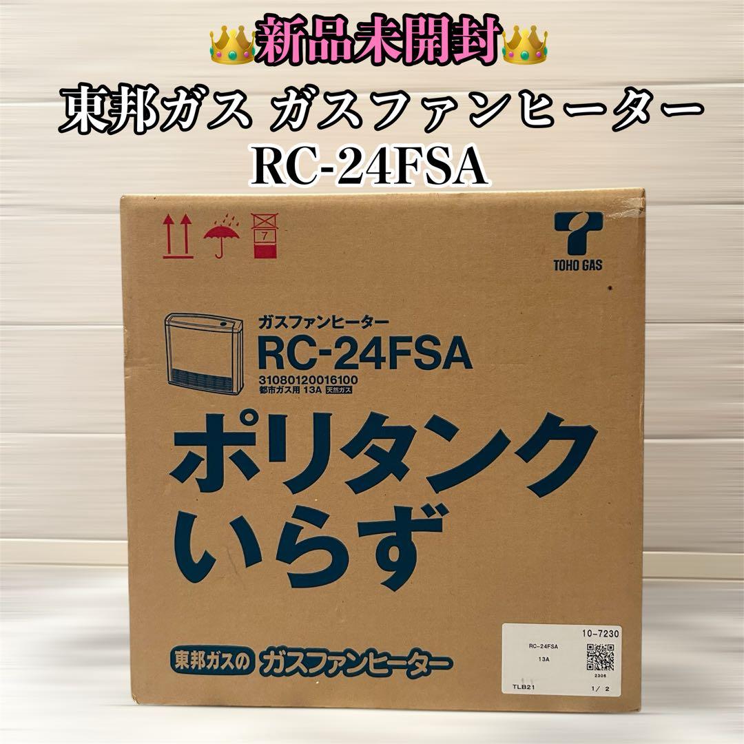 【新品未開封】 ガスファンヒーターポリタンクいらずRC-24FSA
