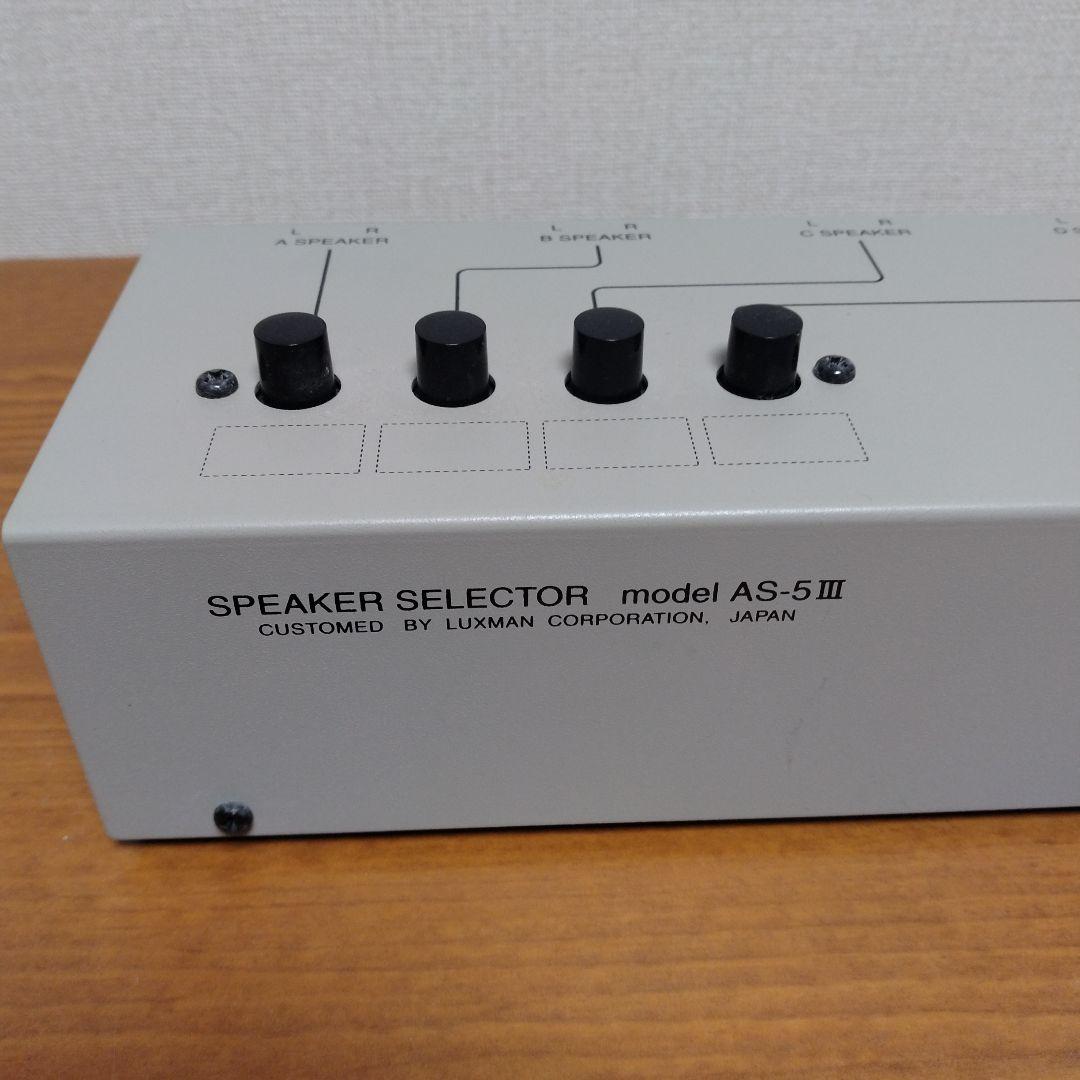 LUXMAN スピーカーセレクター AS-5 III