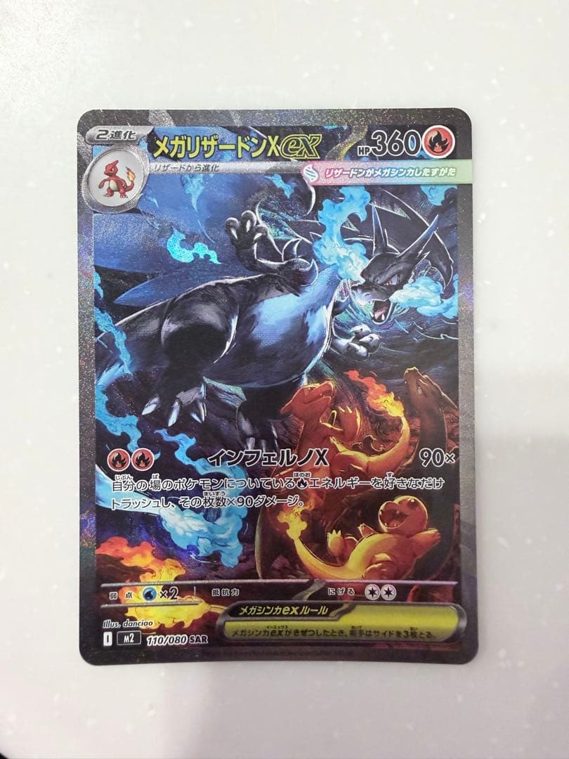 【美品】ポケモンカード メガリザードンXex SAR 110/080