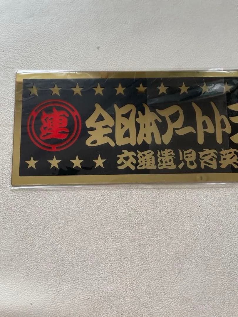 全日本アートトラック連盟 アクリルプレート 交通遺児育英会 稀少 フィルム入り