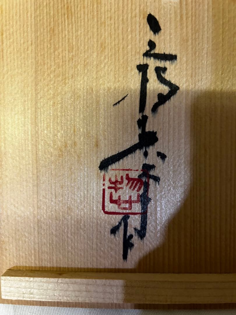 三枝惣太郎 花瓶 花器