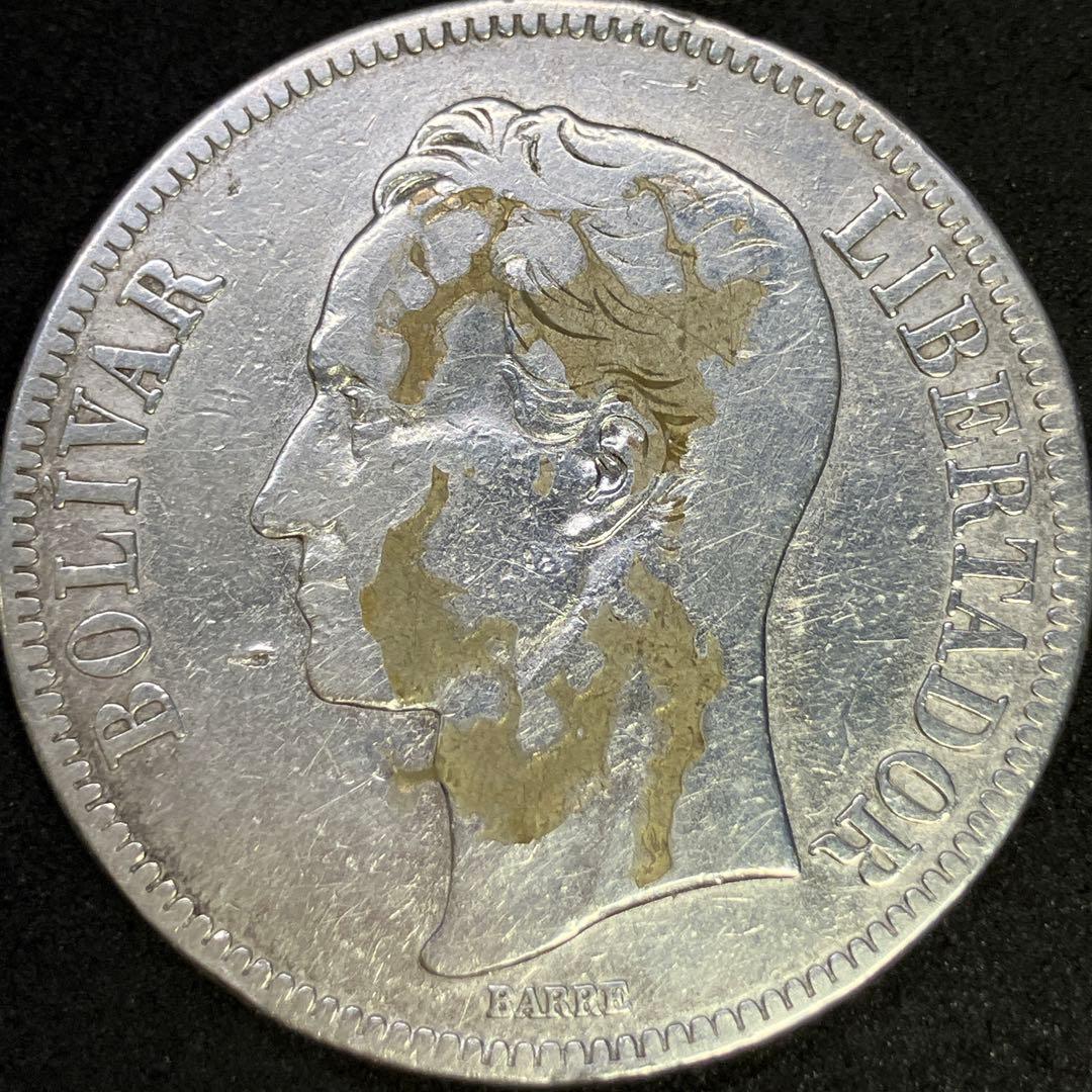 【ベネズエラ 銀貨】ボリバル 5・2・1 まとめ3枚 【希少 未使用】