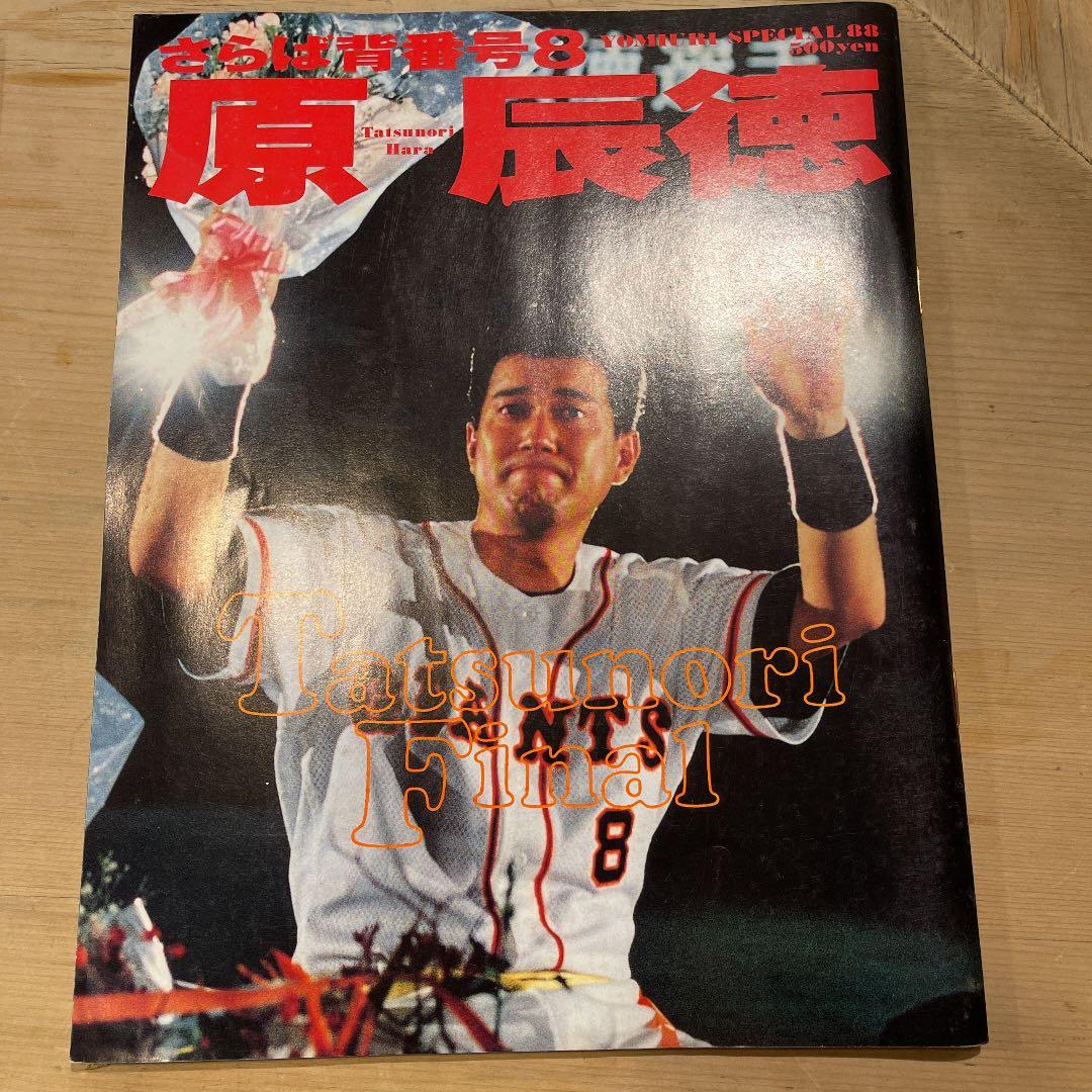 原辰徳 引退試合 サイン色紙