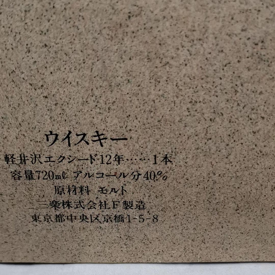 古酒　軽井沢EXCEED12年　化粧箱付き