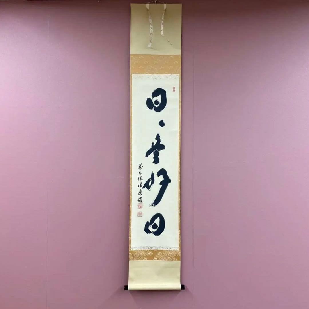 美品 掛け軸 宝林寺 福本積応作「日々是好日」共箱 禅語 茶掛け