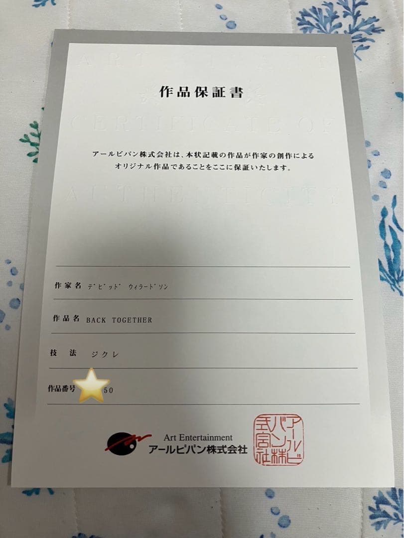 デビッド・ウィラードソン　BACK TOGETHER（チップ&デール）　版画