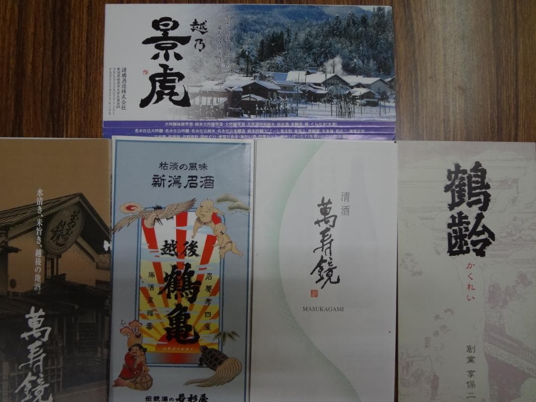 新潟 日本酒 有名酒蔵パンフレットセット ●　新潟の地酒