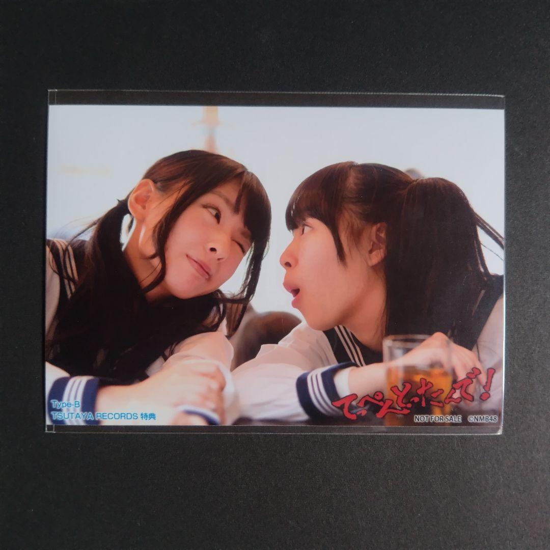 NMB48 てっぺんとったんで！ タイプB ツタヤレコード特典 生写真