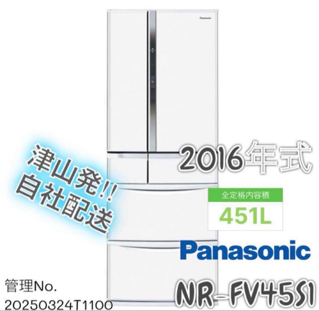 2016年式 451L パナソニック 冷蔵庫 NR-FV45S1