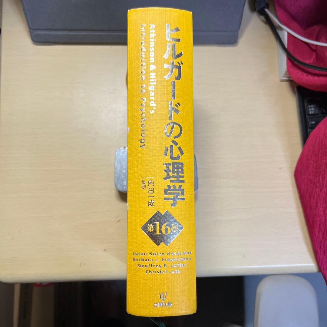 ヒルガードの心理学 第16版 金剛出版