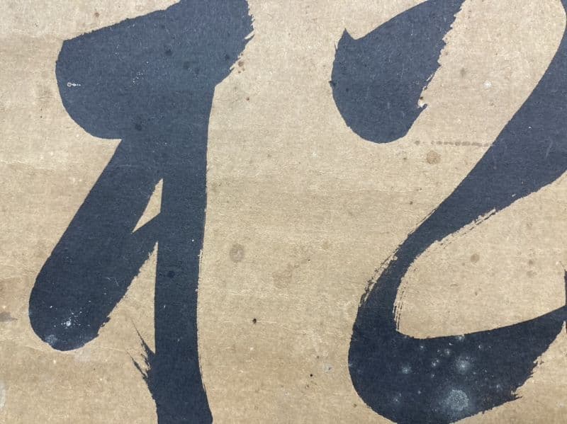 戸村東陵(戸村義通)「書」掛軸 紙本：久保田藩横手城代