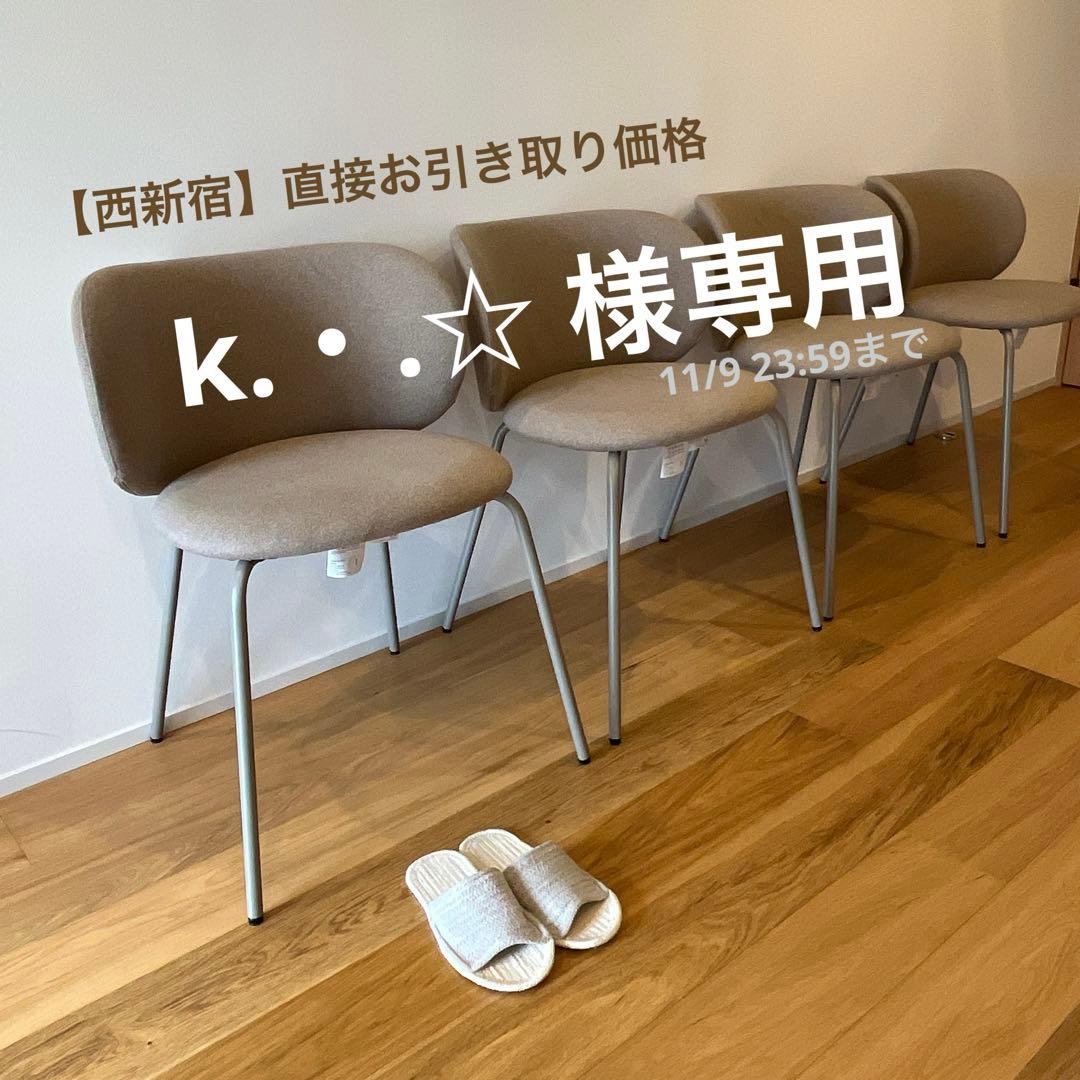 k.・.☆【西新宿】直接引き取り価格IKEA椅子４脚