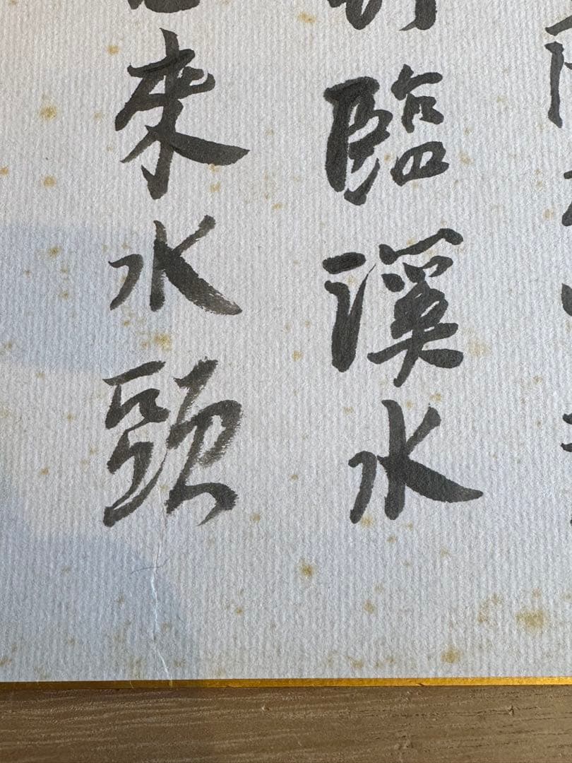 藤枝静男　色紙　詩文　書道　昭和56年