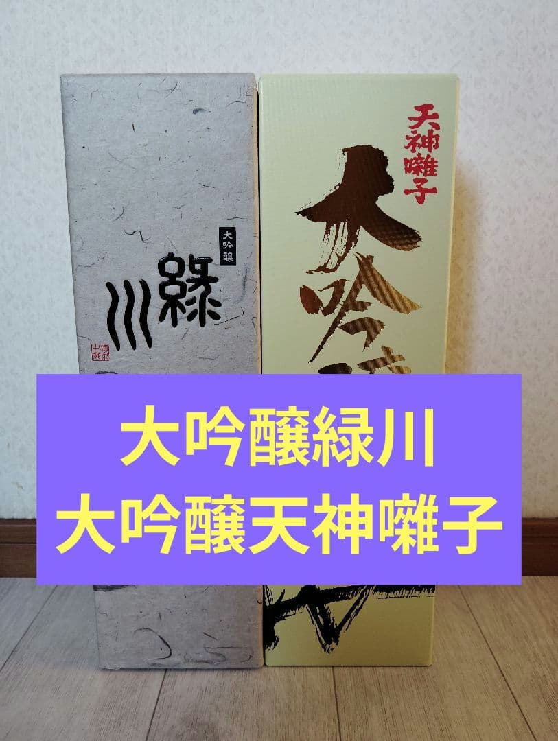 大吟醸緑川大吟醸天神囃子