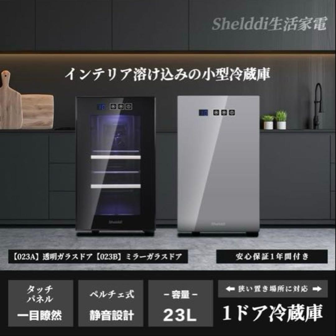 小型冷蔵庫 23L 前開き1ドア ペルチェ式 温度設定5-18°Cソリッドドア