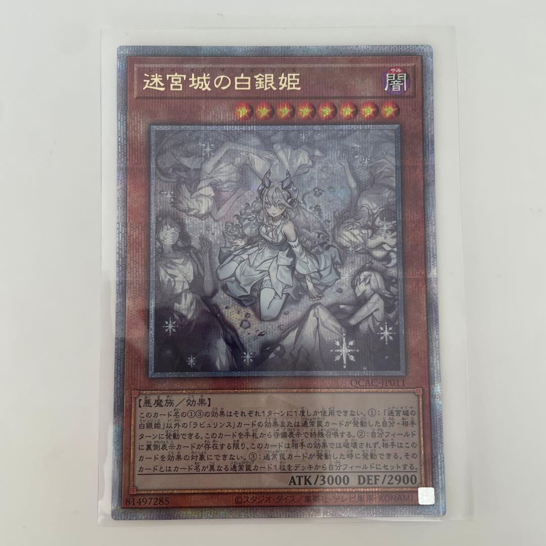 遊戯王　迷宮城の白銀姫 レディオブザラビュリンス 25th クオシク　絵違い