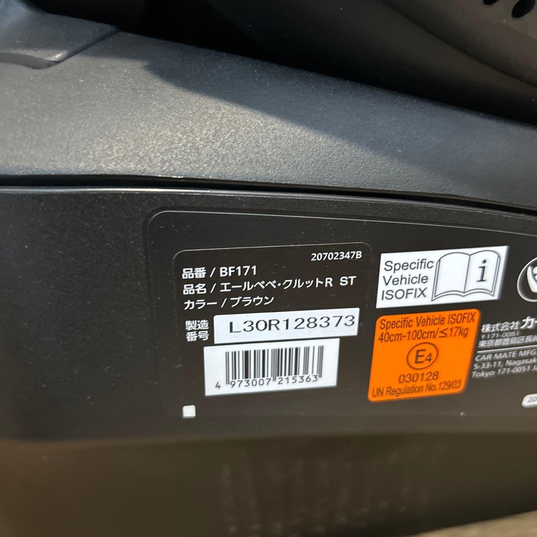 美品　エールベベ　クルットR　ST　ブラウン　BF171　チャイルドシート