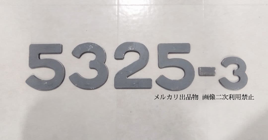 鉄道部品 都営5300形 側面車番 「5325-3」