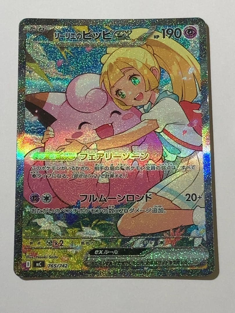 リーリエのピッピex SAR スタートデッキ100 裏面微凹み有