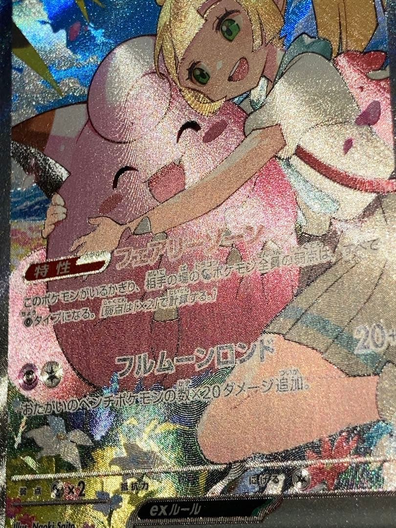 リーリエのピッピex SAR スタートデッキ100 裏面微凹み有