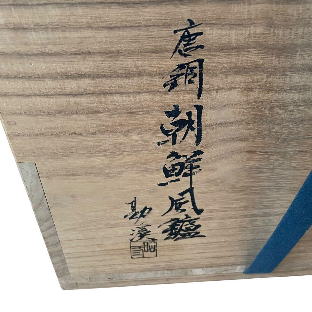 【大特価‼︎】般若勘渓作　茶道具　唐銅朝鮮風炉　新品未使用