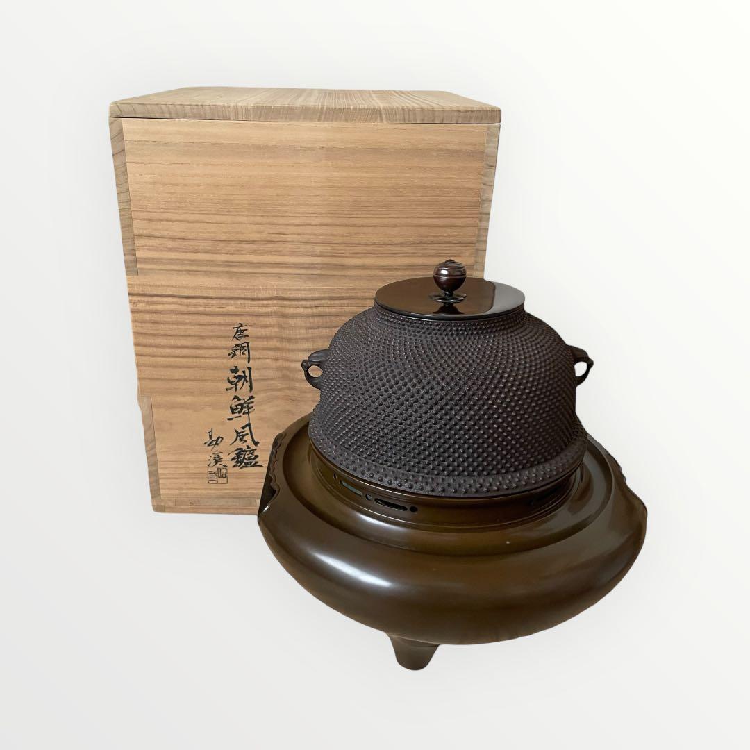 【大特価‼︎】般若勘渓作　茶道具　唐銅朝鮮風炉　新品未使用