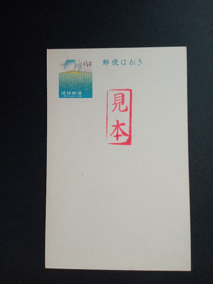 再値下げ★希少★見本印★暑中見舞いはがき１９６２年発行