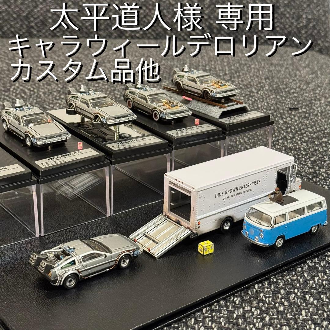 デロリアン カスタム品 ドクのバン テロリスト車両 他　バックトゥザフューチャー