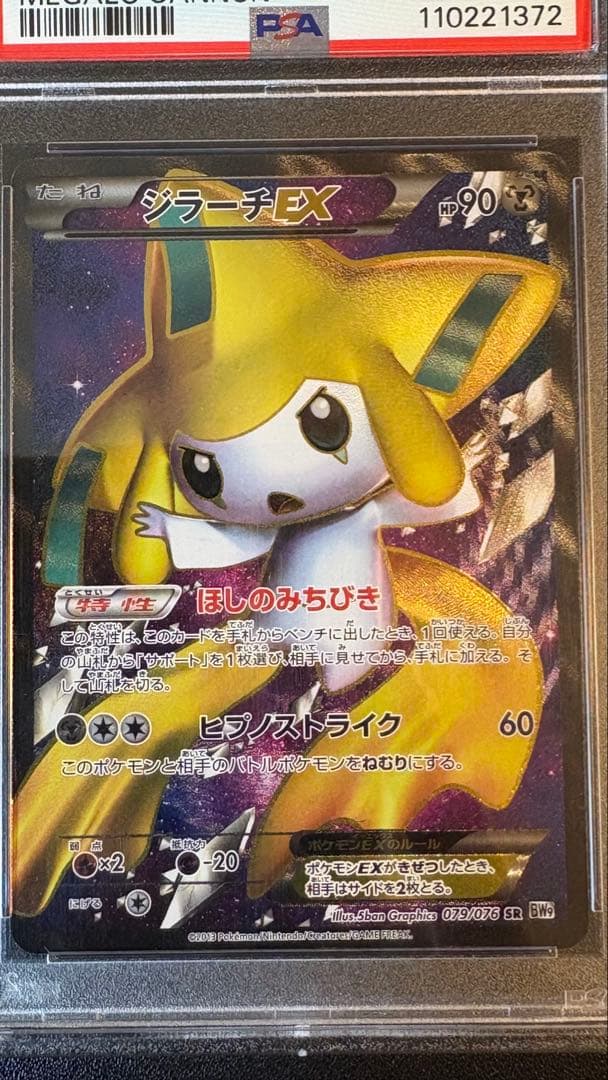 【PSA10】ジラーチEX SR BW9 メガロキャノン 079/076