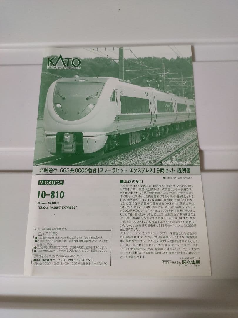 勝*丸様 KATO 10-810 北越急行 683系 スノーラビット 9両セット