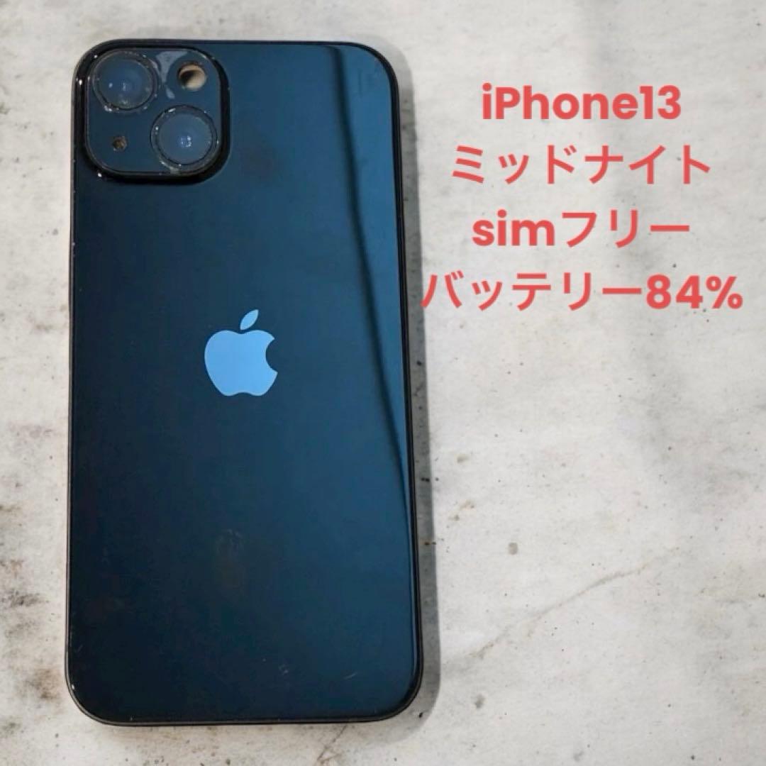 iPhone13 128GB ミッドナイト　simフリー　バッテリー84%