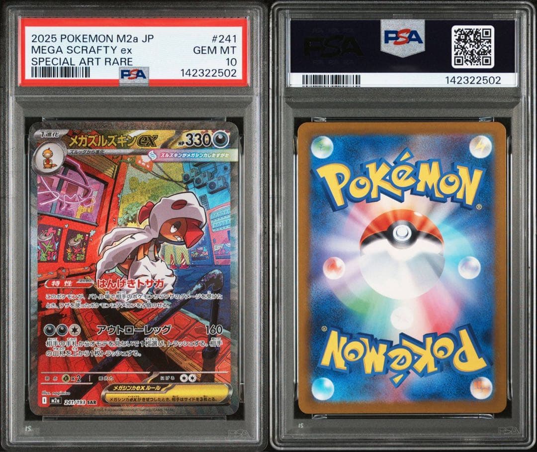 【PSA10】【激レア】 メガズルズキンex sar