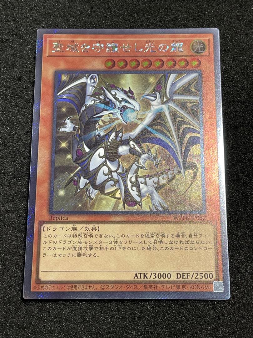 【状態A】聖域を守護せし光の龍 エクストラシークレット EXシク WPP6 日版