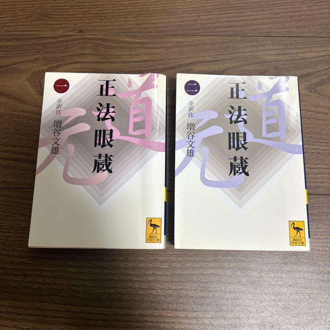 講談社学術文庫 正法眼蔵 全8巻セット ●中古品