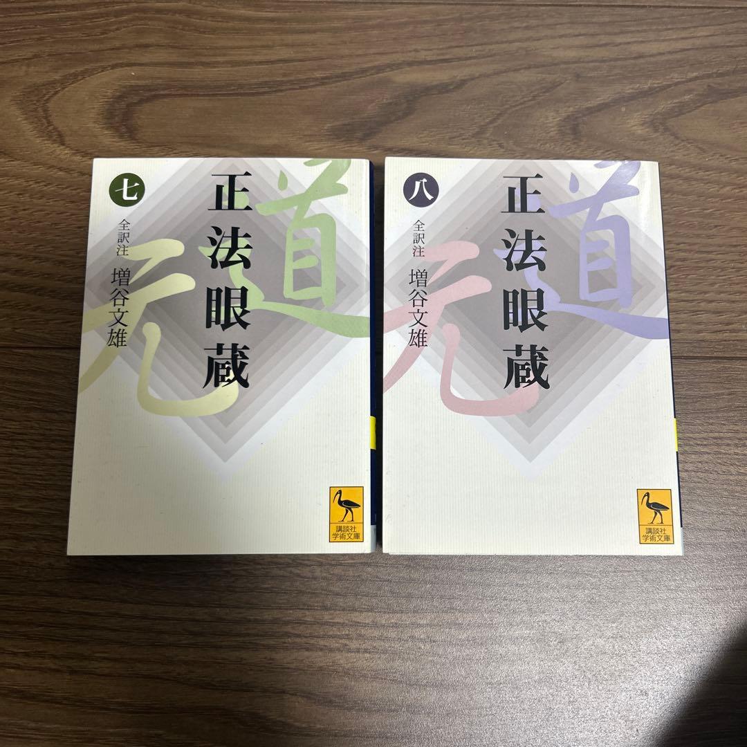 講談社学術文庫 正法眼蔵 全8巻セット ●中古品