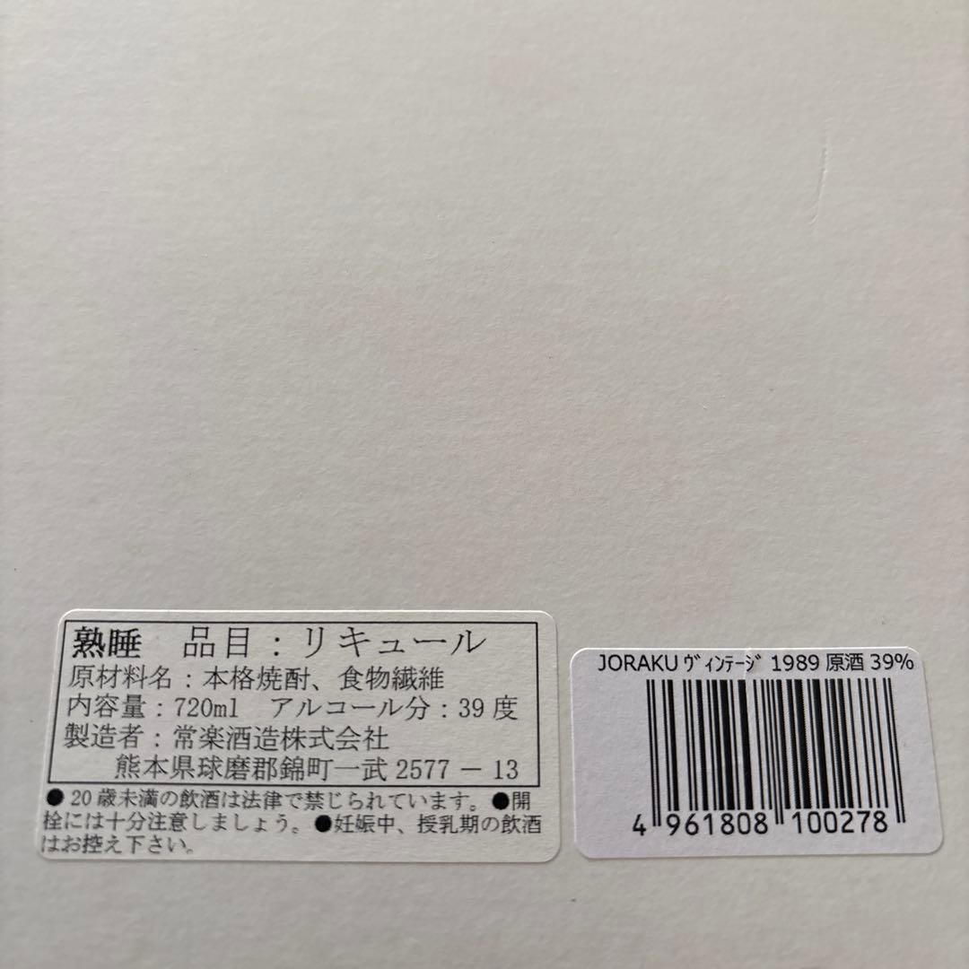 熟睡　JORAKU ヴィンテージ 1989 新品未使用