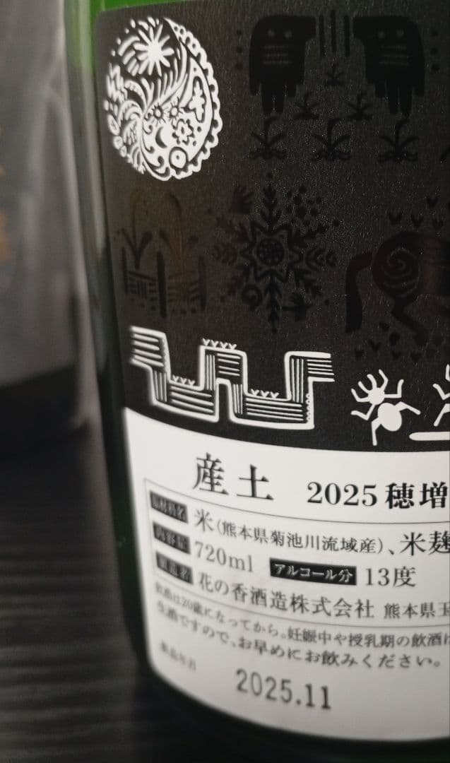 【2本】産土 穂増 四農醸/花邑 山田錦 純米大吟醸