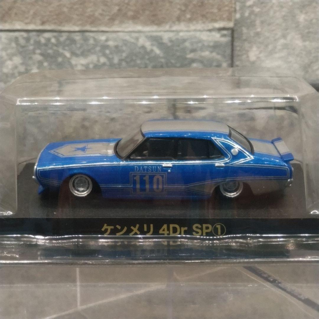 グラチャンコレクション ケンメリ　4Dr　　DATSUN 110 ミニカー 青