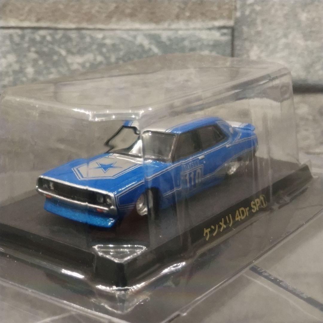グラチャンコレクション ケンメリ　4Dr　　DATSUN 110 ミニカー 青
