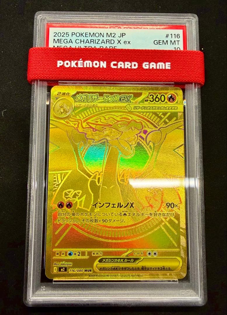 メガリザードンXex MUR PSA10