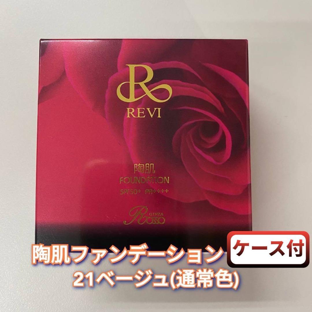 【新品】ルヴィ 21ベージュ本体、レフィル、黒ごま2個、ダークココア2個